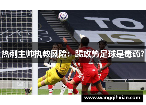 热刺主帅执教风险：踢攻势足球是毒药？