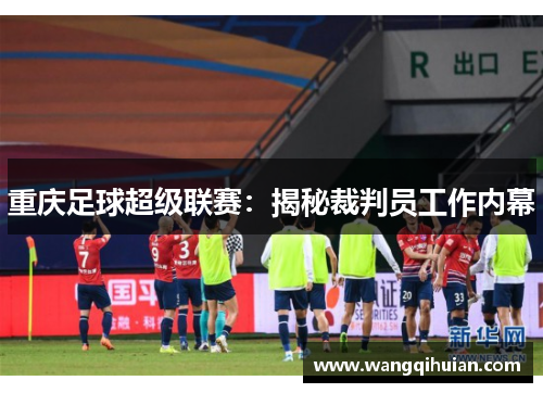 重庆足球超级联赛：揭秘裁判员工作内幕