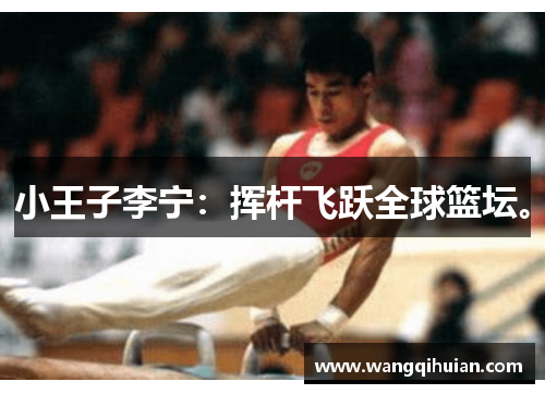 小王子李宁：挥杆飞跃全球篮坛。