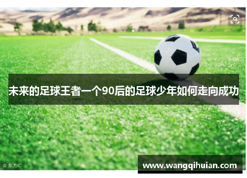 未来的足球王者一个90后的足球少年如何走向成功