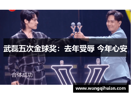 武磊五次金球奖：去年受辱 今年心安