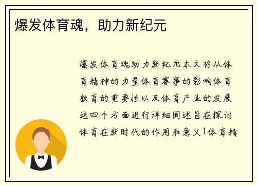 爆发体育魂，助力新纪元
